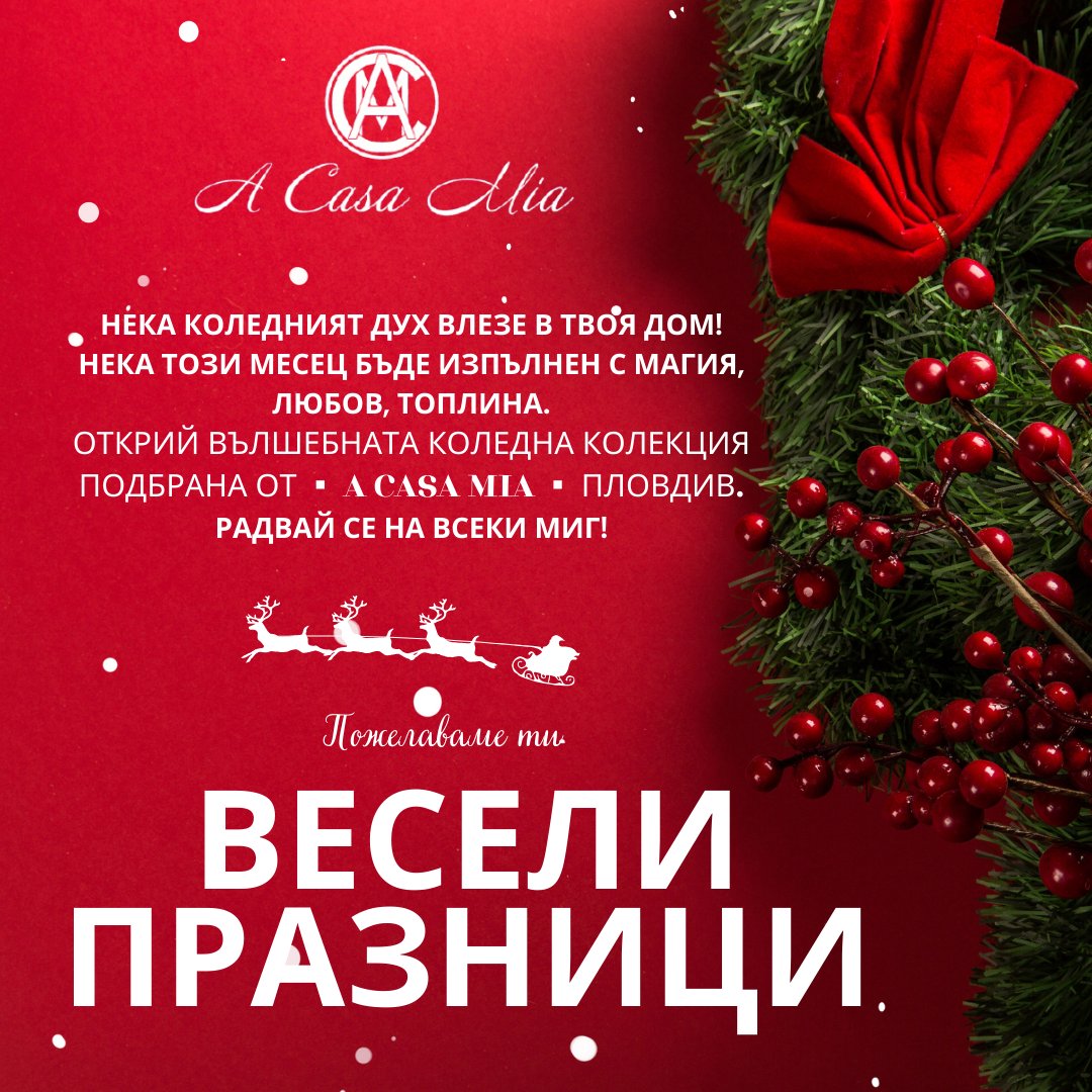 Коледни декорации и украси с италиански дизайн от магазин A Casa Mia Пловдив