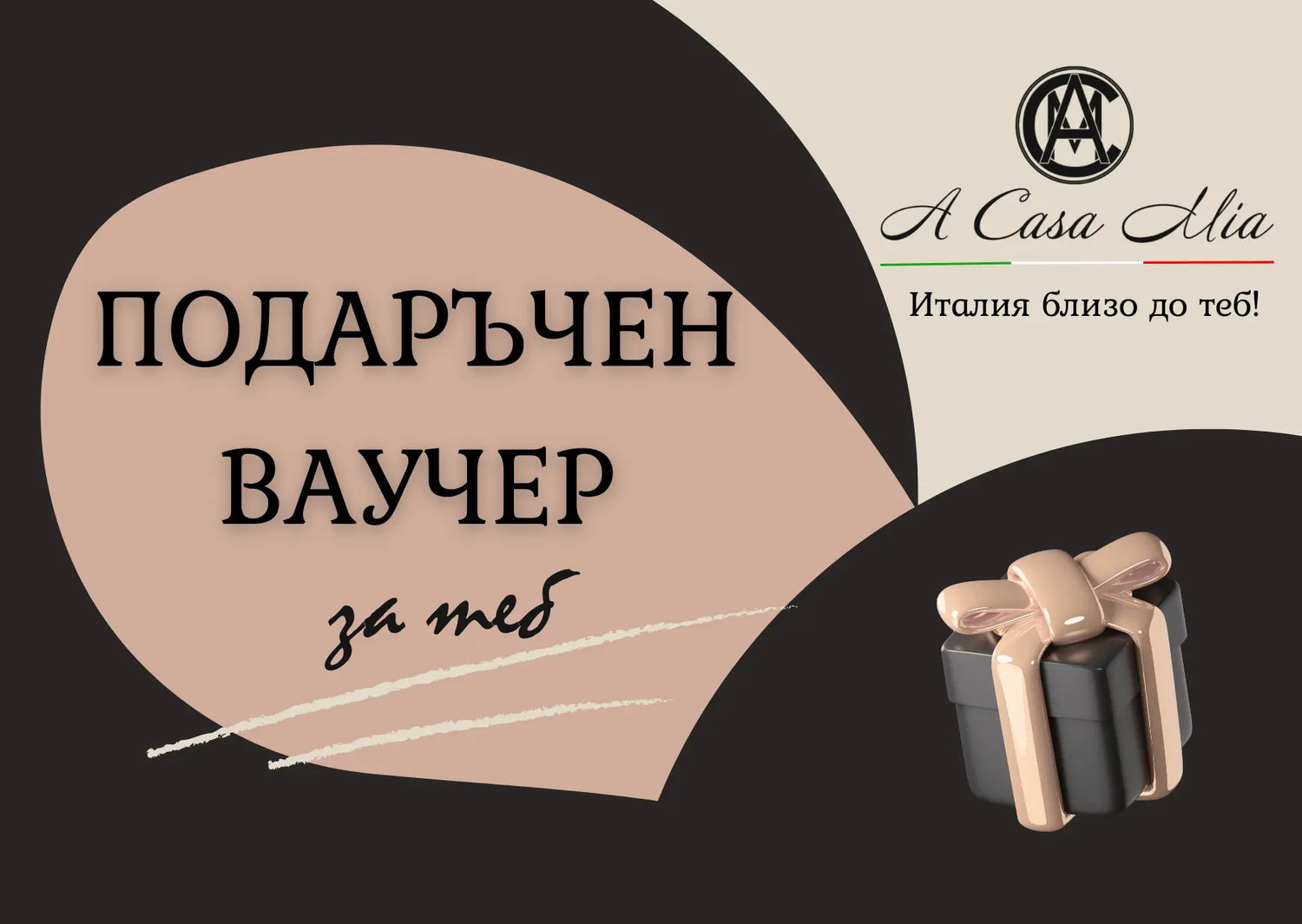 Когато си затруднен да избереш подарък, винаги е най-доброто решение да подариш възможността на избарш с нашите подаръчни ваучери на различна стойност