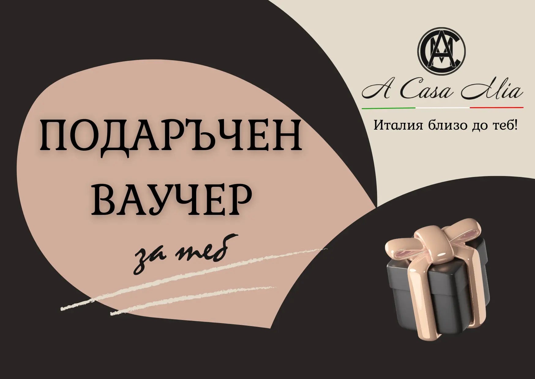Когато си затруднен да избереш подарък, винаги е най-доброто решение да подариш възможността на избарш с нашите подаръчни ваучери на различна стойност